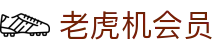 老虎机会员|老虎机单机版 - (中国)南京老虎机会员文化传媒公司欢迎您
